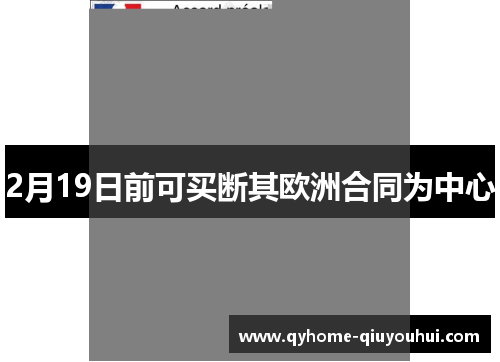2月19日前可买断其欧洲合同为中心