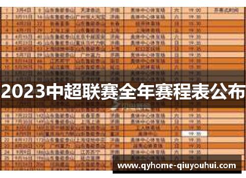 2023中超联赛全年赛程表公布 2023中超联赛全年赛程表公布