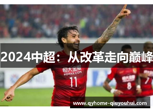 2024中超:从改革走向巅峰 2024中超:从改革走向巅峰
