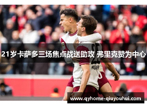 21岁卡萨多三场焦点战送助攻 弗里克赞为中心 21岁卡萨多三场焦点战送助攻 弗里克赞为中心