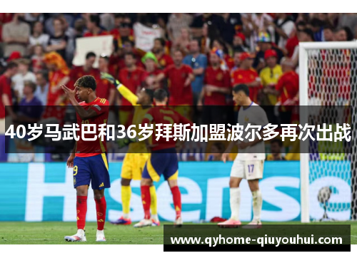 40岁马武巴和36岁拜斯加盟波尔多再次出战