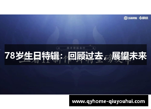 78岁生日特辑:回顾过去,展望未来 78岁生日特辑:回顾过去,展望未来