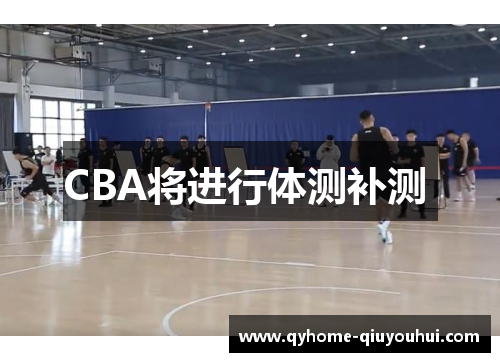 CBA将进行体测补测 CBA将进行体测补测