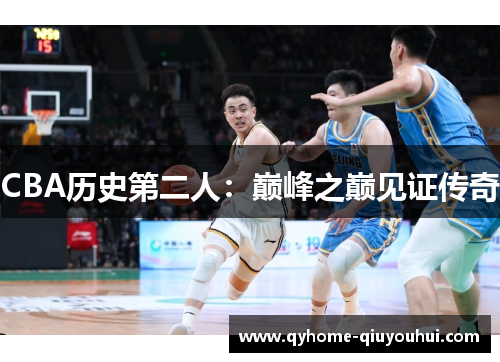 CBA历史第二人:巅峰之巅见证传奇 CBA历史第二人:巅峰之巅见证传奇