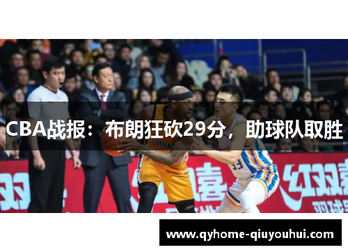 CBA战报：布朗狂砍29分，助球队取胜