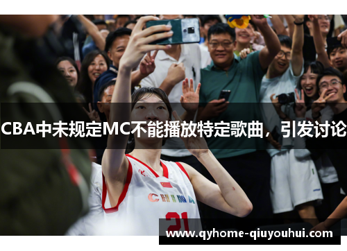 CBA中未规定MC不能播放特定歌曲，引发讨论