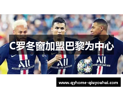 C罗冬窗加盟巴黎为中心 C罗冬窗加盟巴黎为中心