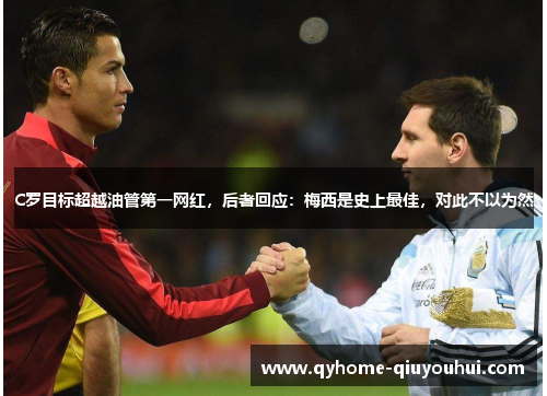 C罗目标超越油管第一网红,后者回应:梅西是史上最佳,对此不以为然 C罗目标超越油管第一网红,后者回应:梅西是史上最佳,对此不以为然