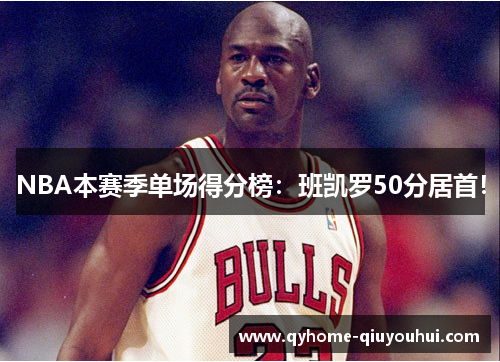 NBA本赛季单场得分榜：班凯罗50分居首！