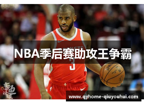 NBA季后赛助攻王争霸 NBA季后赛助攻王争霸