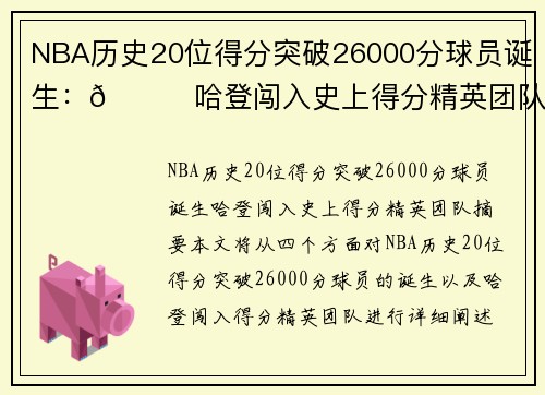 NBA历史20位得分突破26000分球员诞生:🌟哈登闯入史上得分精英团队 NBA历史20位得分突破26000分球员诞生:🌟哈登闯入史上得分精英团队