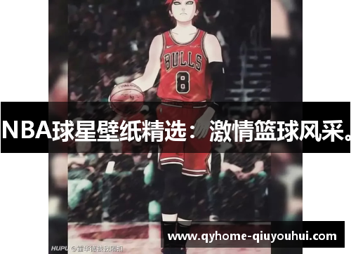 NBA球星壁纸精选：激情篮球风采。