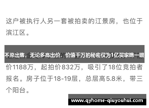 不愿出售，无论多高出价，价值千万的秘密仅为1亿买家瞧一眼