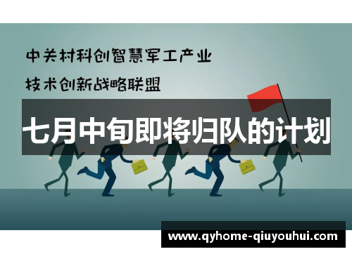 七月中旬即将归队的计划 七月中旬即将归队的计划