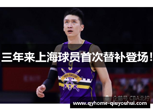 三年来上海球员首次替补登场! 三年来上海球员首次替补登场!