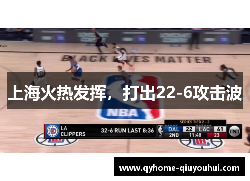 上海火热发挥，打出22-6攻击波