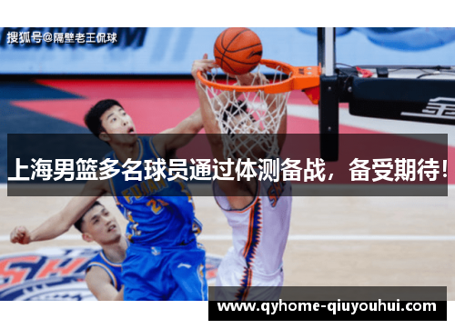 上海男篮多名球员通过体测备战,备受期待! 上海男篮多名球员通过体测备战,备受期待!