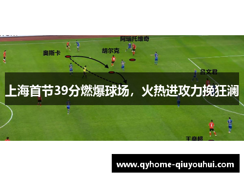 上海首节39分燃爆球场,火热进攻力挽狂澜 上海首节39分燃爆球场,火热进攻力挽狂澜