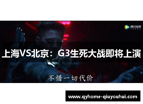 上海VS北京：G3生死大战即将上演