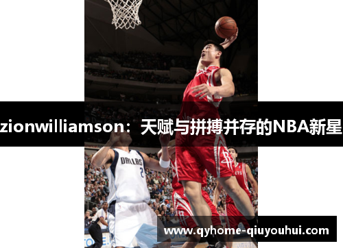 zionwilliamson：天赋与拼搏并存的NBA新星