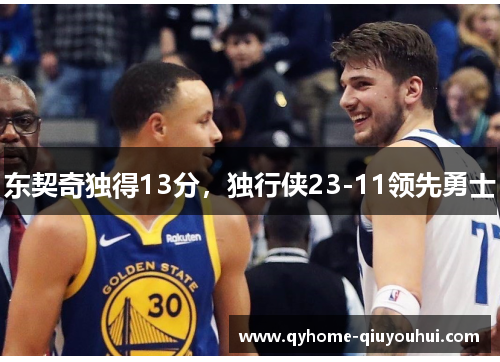 东契奇独得13分，独行侠23-11领先勇士
