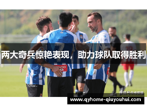 两大奇兵惊艳表现,助力球队取得胜利 两大奇兵惊艳表现,助力球队取得胜利