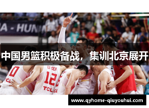 中国男篮积极备战,集训北京展开 中国男篮积极备战,集训北京展开