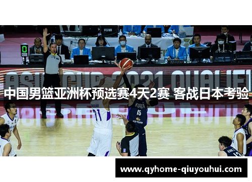 中国男篮亚洲杯预选赛4天2赛 客战日本考验