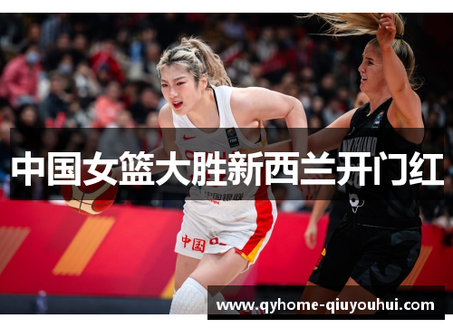 中国女篮大胜新西兰开门红 中国女篮大胜新西兰开门红