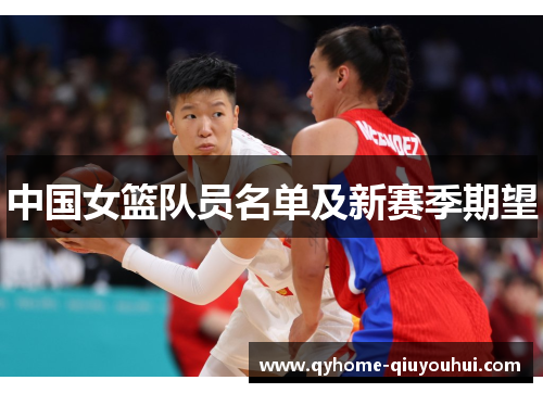 中国女篮队员名单及新赛季期望