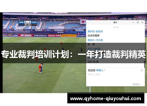 专业裁判培训计划:一年打造裁判精英 专业裁判培训计划:一年打造裁判精英