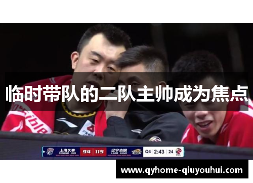 临时带队的二队主帅成为焦点 临时带队的二队主帅成为焦点