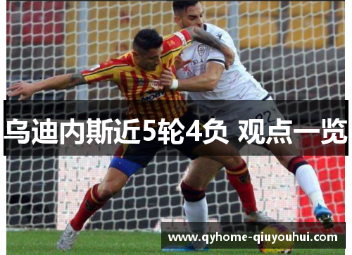 乌迪内斯近5轮4负 观点一览