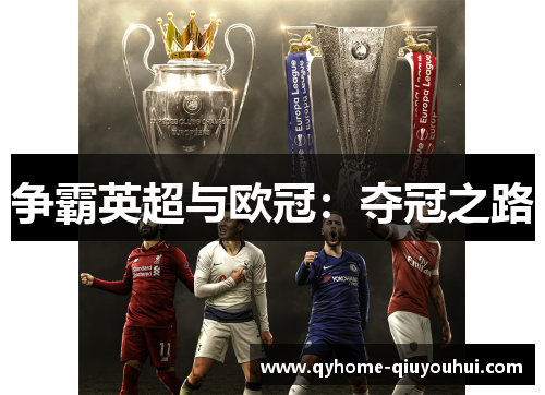 争霸英超与欧冠：夺冠之路