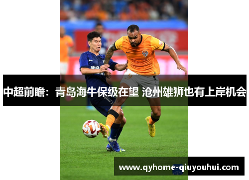 中超前瞻：青岛海牛保级在望 沧州雄狮也有上岸机会