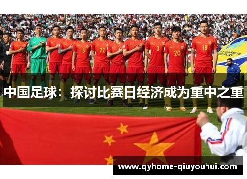 中国足球：探讨比赛日经济成为重中之重