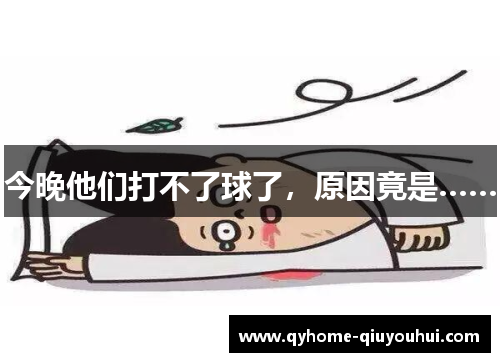 今晚他们打不了球了，原因竟是……