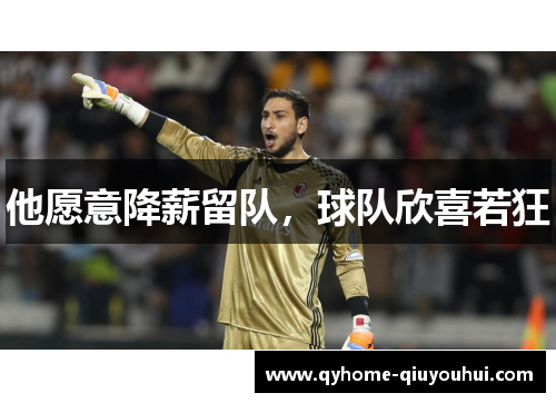 他愿意降薪留队,球队欣喜若狂 他愿意降薪留队,球队欣喜若狂