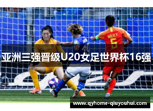 亚洲三强晋级U20女足世界杯16强