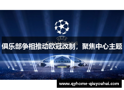 俱乐部争相推动欧冠改制，聚焦中心主题