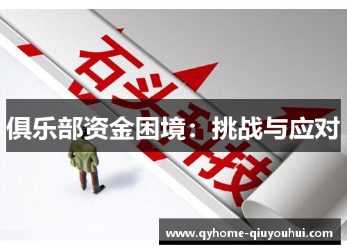 俱乐部资金困境:挑战与应对 俱乐部资金困境:挑战与应对