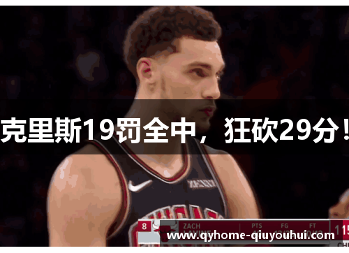 克里斯19罚全中，狂砍29分！