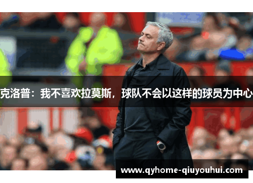 克洛普：我不喜欢拉莫斯，球队不会以这样的球员为中心