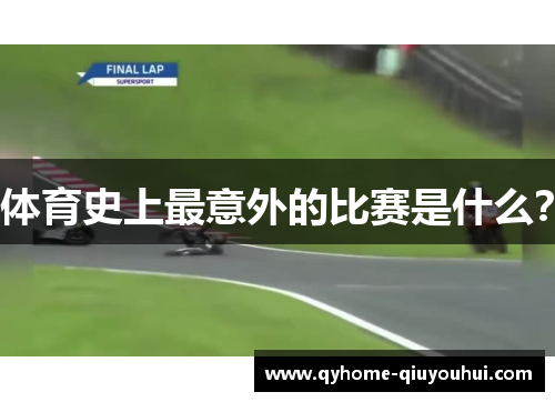 体育史上最意外的比赛是什么？