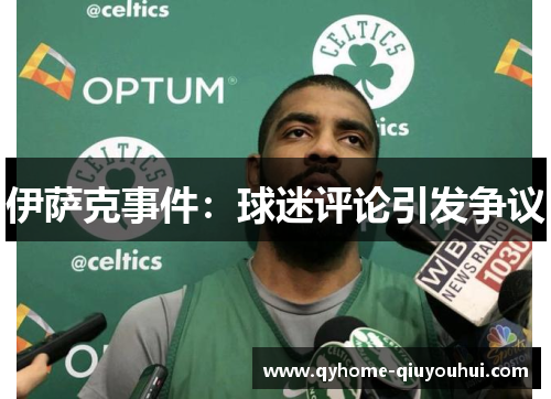 伊萨克事件：球迷评论引发争议