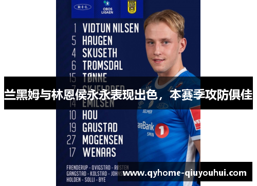 兰黑姆与林恩侯永永表现出色,本赛季攻防俱佳 兰黑姆与林恩侯永永表现出色,本赛季攻防俱佳
