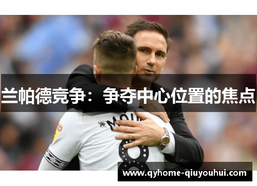 兰帕德竞争：争夺中心位置的焦点