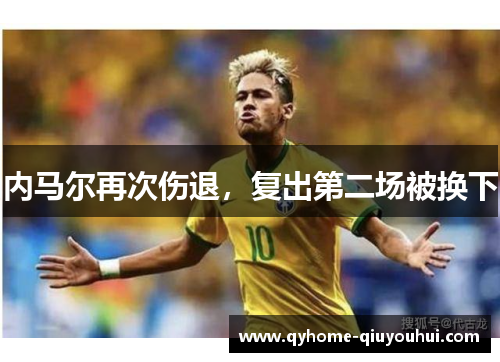 内马尔再次伤退,复出第二场被换下 内马尔再次伤退,复出第二场被换下