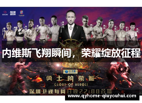 内维斯飞翔瞬间，荣耀绽放征程