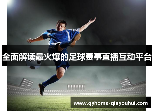 全面解读最火爆的足球赛事直播互动平台